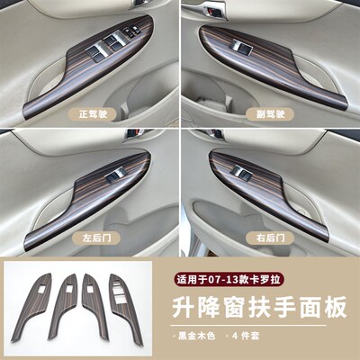 于0713款卡罗拉 玻璃升降窗扶手面板改装内饰贴片
