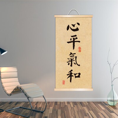 心平气和茶室书法办公挂画日式禅意书房新中式玄关实木卷轴装饰画
