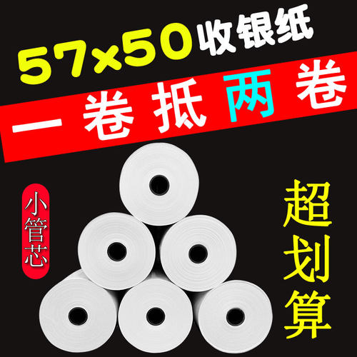 超市收银纸57*50小管芯热敏纸58mm打印纸超市票据打印纸57x50