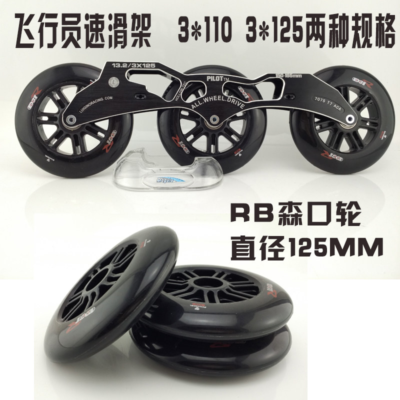 速度轮滑鞋 竞速鞋3*125MM速滑支架病毒刀架大三轮超大轮3*110MM