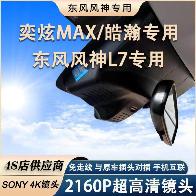 21-24款东风风神L7浩瀚EV01奕炫GS奕炫MAX专用行车记录仪原厂高清