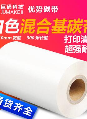 白色混合基碳带40 50 60 70 80 90 110mm 300m条码列印机标签色带