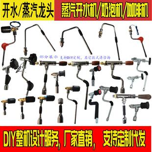 DIY半自动咖啡机蒸汽开水奶泡机开水蒸汽龙头JCCF耐温雪乐呵配件