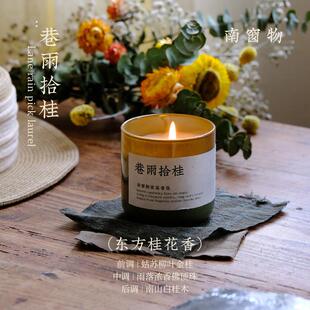 南窗物香薰蜡烛巷雨拾桂卧室持久扩香生日耶诞礼物小众木质香150g