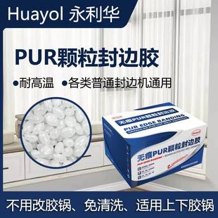普通封邊機(jī)使用 華永利PUR顆粒封邊膠 直投式 PUR膠 粘力強(qiáng) 免清洗
