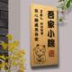 实木门牌定制庭院小木牌刻字民宿住宅家用号码 创意个性 覆古挂牌