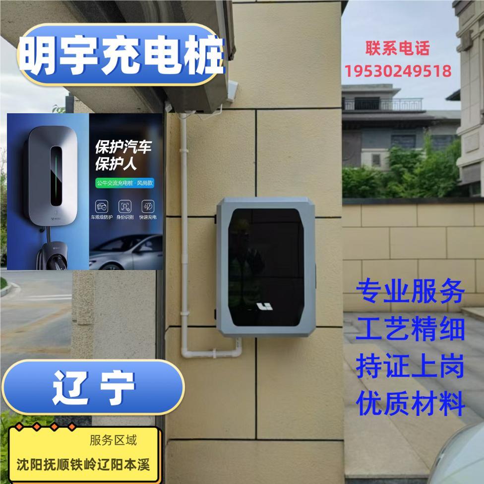 沈阳抚顺铁岭辽阳本溪新能源汽车充电桩安装服务电动车充电桩安装