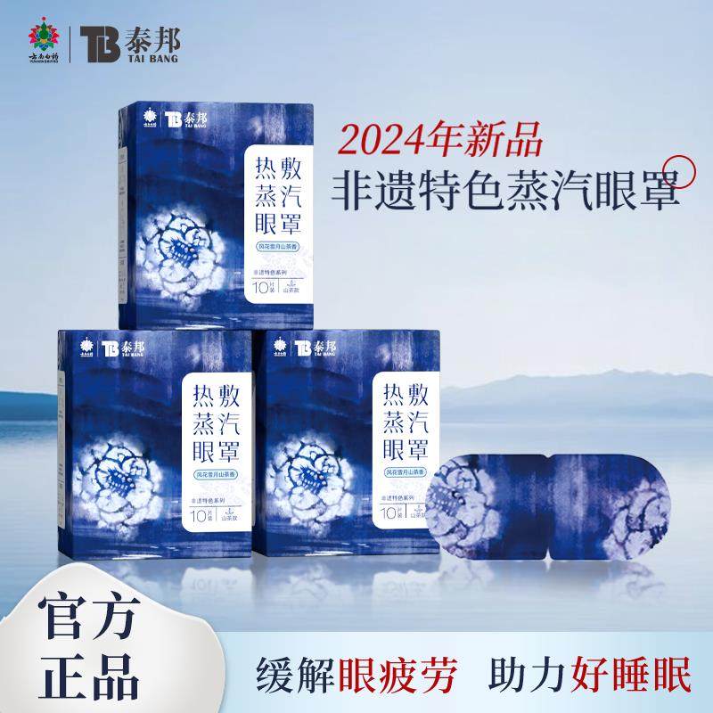 云南白药热敷眼罩蒸汽眼罩缓解眼疲劳助眠睡觉扎染山茶香眼罩
