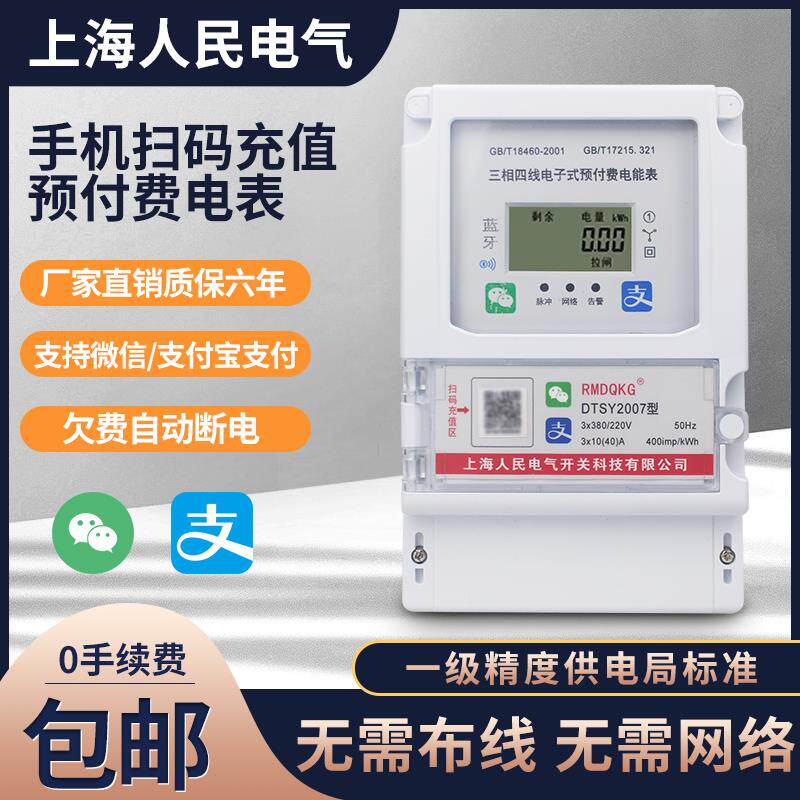 三相蓝牙手机扫码充值电表预付费380v远程抄表NB液晶4G智能电能表