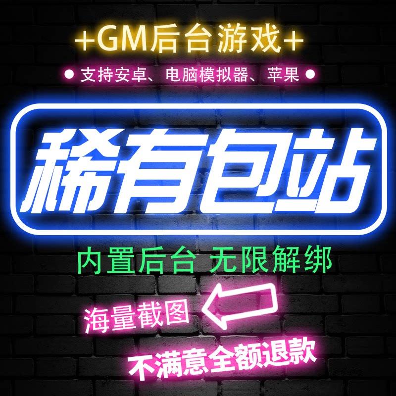 稀有包站内置后台游戏软件平台手游GM后台安卓无限元宝非破解单机