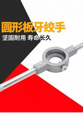 高品质加硬板牙扳手精品板牙架丝攻绞手 手用扳手D20D25D38D45D50