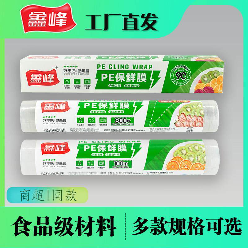 鑫峰食品级PE保鲜膜大卷微波炉经济装点断超市家用美容院美发