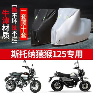 斯托纳猿猴125摩托车专用防雨防晒加厚遮阳防尘牛津布车衣车罩套