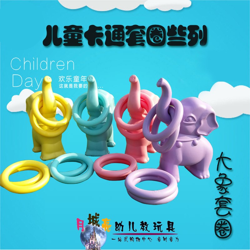 幼儿园户外体育玩具器材 儿童套圈圈 投掷器械大象套圈 亲子玩具