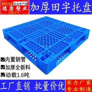 田字塑料托盘叉车卡板加厚双面网格物流I仓库货架地台铲板堆货栈