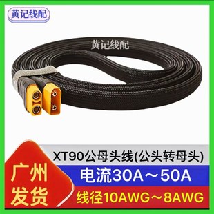 XT90公母头线XT90公头转母头快充线转接线XT90快充线4875连接线