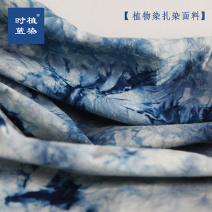 传统手工蓝染纯棉布料 扎染云染靛花植物染草木染面S料 1.46米幅