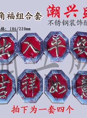 201方管福组合套装 不锈钢门花装饰配件 186/220八角方管红底福字