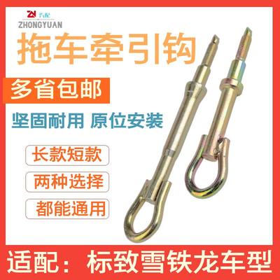 适配标致307 308标志408 3008 508雪铁龙凯旋C4L世嘉C5拖车钩牵引