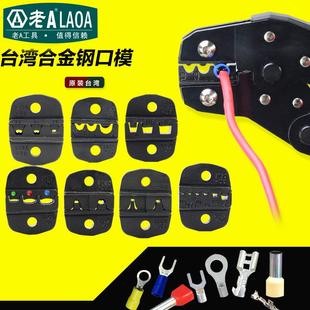 台湾原产 端子压接钳模头 合金钢 冷压钳 压块 压接钳口模 老A