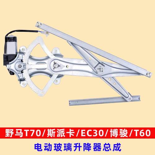 适用于川汽野马T70电动玻璃升降器总成ec30斯派卡t60博骏电动车窗