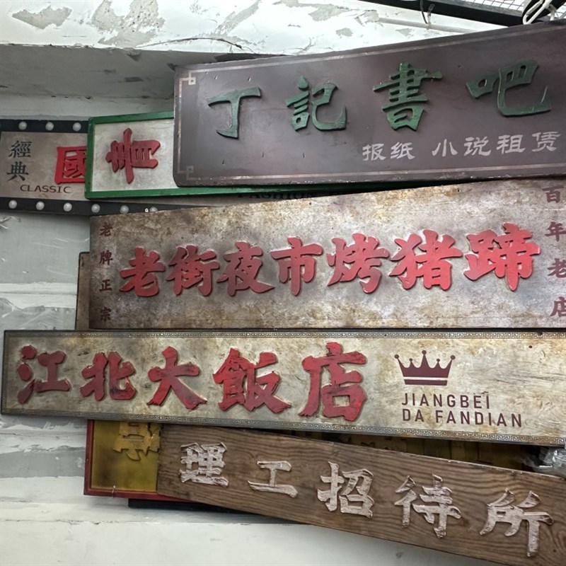 pvc复古门头招牌做旧怀旧港式港风7080年代牌匾餐饮店市井风软装