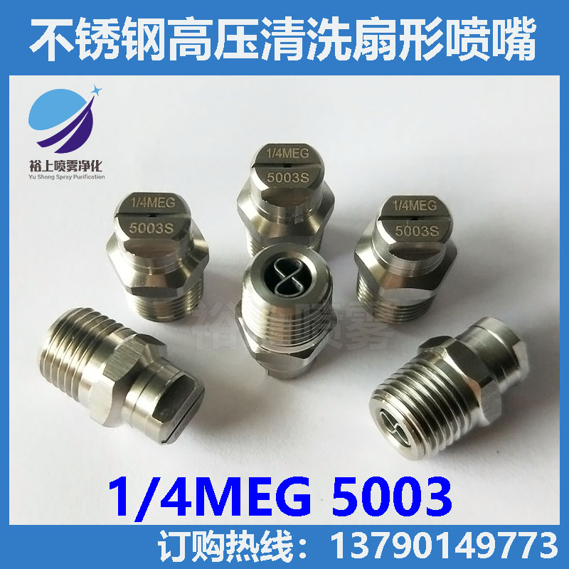 不锈钢扇形高压清洗喷嘴 扫路车洒水车环卫车1/4MEG6503 5003喷头