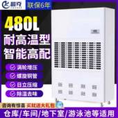 超克工业耐高温除湿机480L高温环境车间烘干房仓库抽湿机
