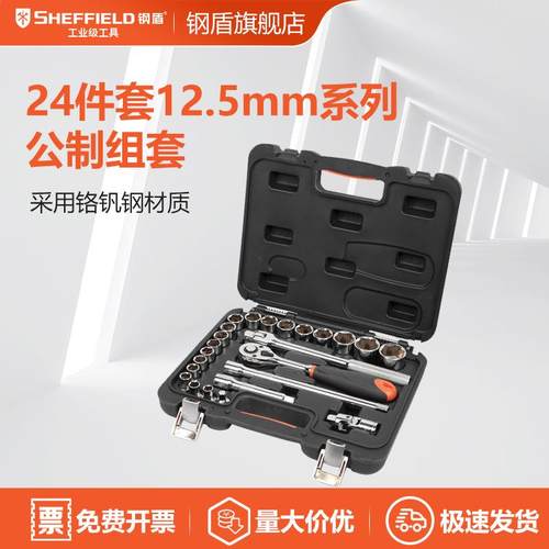SHEFFIELD/钢盾S01002424件套12.5mm系列公制组套