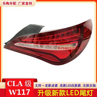 适配奔驰CLA级W117改装蝴蝶尾灯CLA200CLA220CLA260高升级改装款