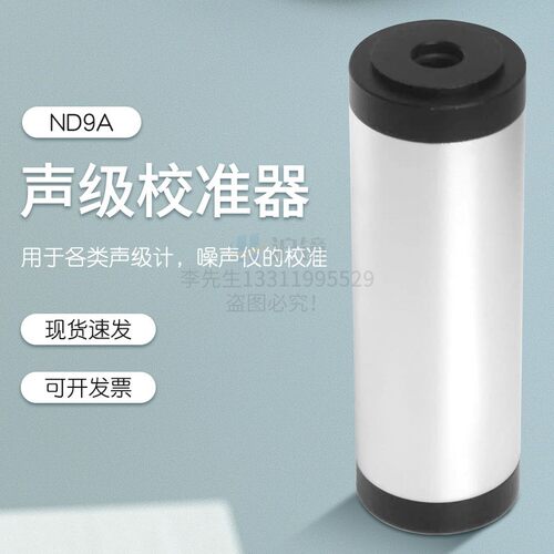 用于对各类型声级计及噪声仪校准的声级计校准器ND9A