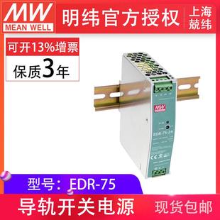 12V 24V 48V75W3.2A工业用DIN导轨型单组输出薄型电源 明纬EDR