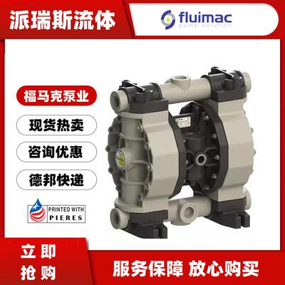 现货FLUIMAC福马克P0018P-MTTPT1-AB气动隔膜泵P0120P00600030