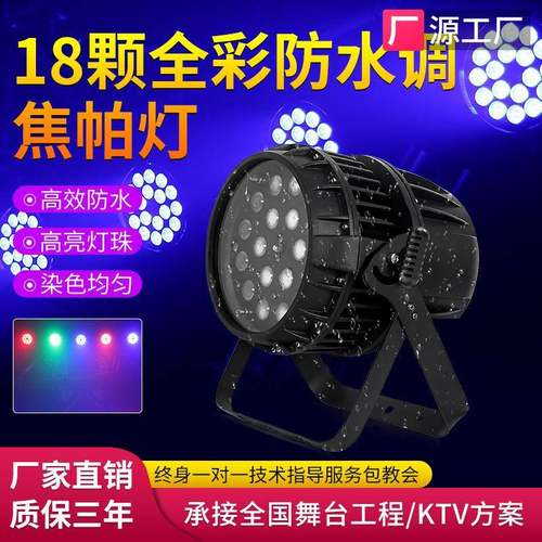 捷创18颗防水调焦帕灯室外防雨氛围染色灯户外LED舞台灯