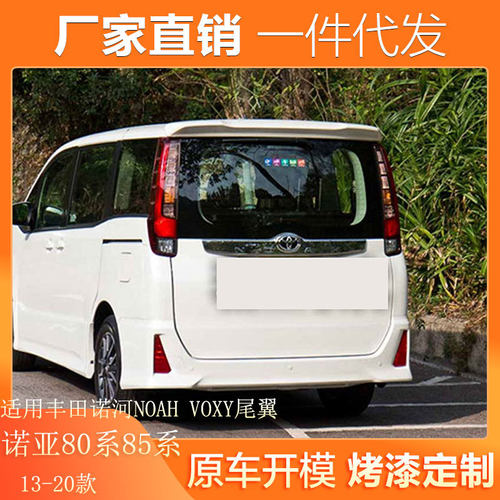 适用13-20款丰田诺河NOAH VOXY尾翼诺亚80系改装Esquire专用顶翼