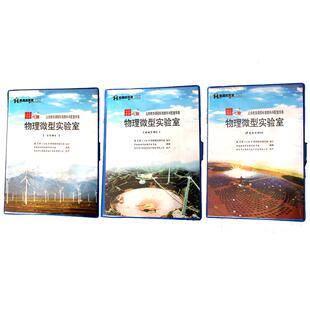 物理微型实验室力学声光热电磁学配套实验器材实验箱学生用
