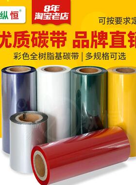 纵恒彩色树脂碳带90mm*100m蓝色树脂碳带绿色黄色银灰色碳带