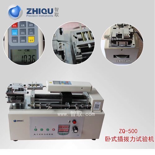 智取 ZQ-500卧式插拔力试验机拉力试验机端子拉力试验机