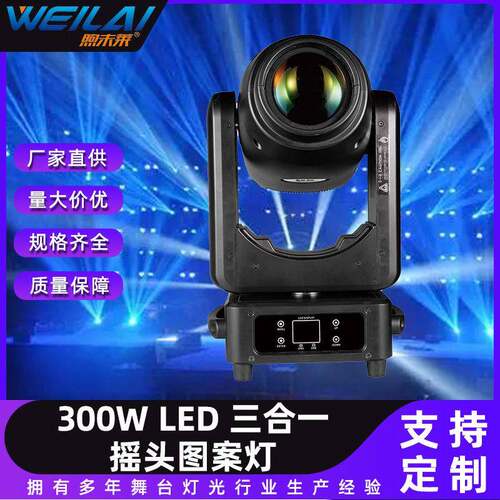 大功率300WLED三合一BSW摇头图案灯清吧光束灯炫彩演出舞台染色