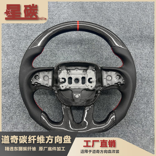 适用于道奇碳纤维方向盘改装升级汽车方向盘跨境供应工厂直销