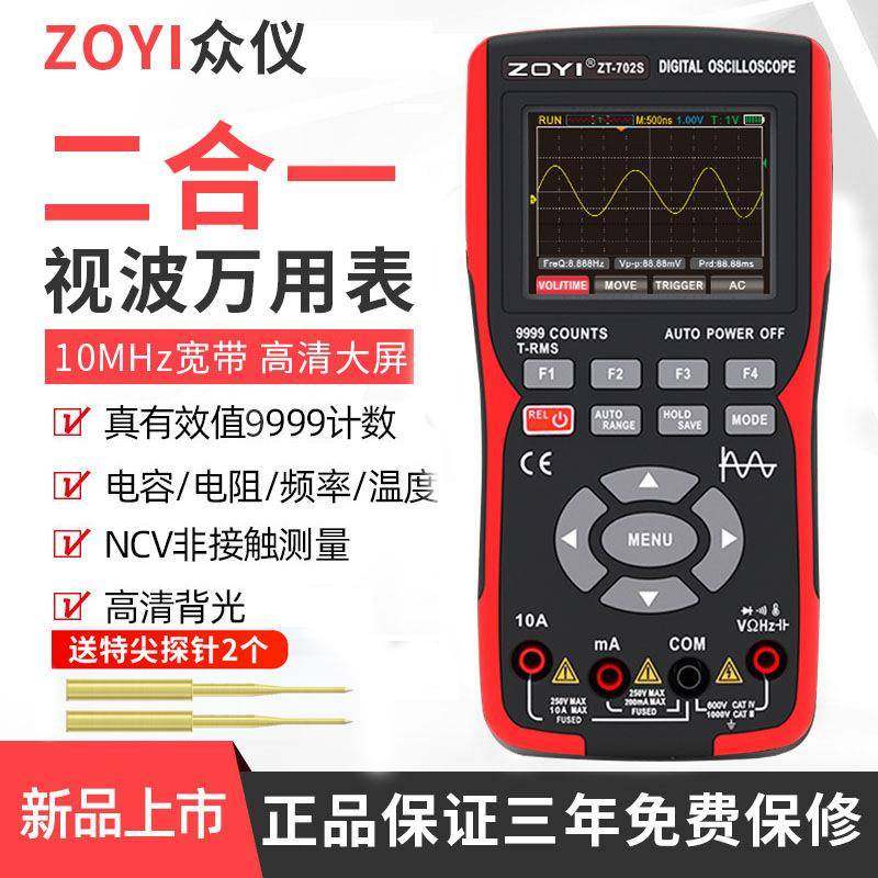 众仪彩屏手持数字示波器万用表702s汽修仪表多功能测量智能二合一