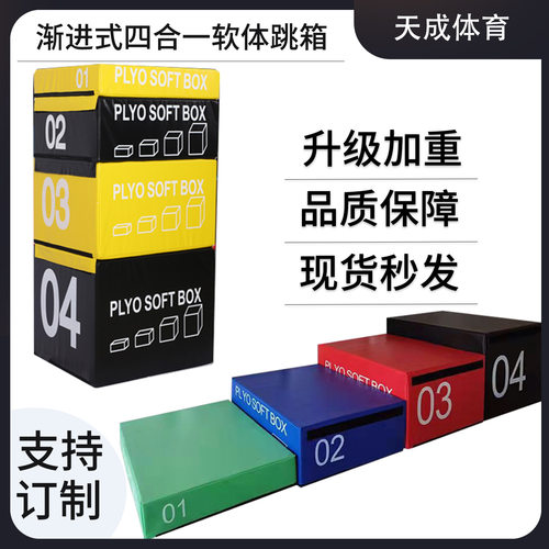 儿童体适能训练器材四节组合跳箱四合一软式跳箱渐进式跳箱器材