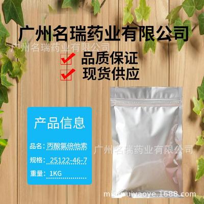 丙酸氯倍他索现货供应丙酸氯倍他索特美肤含量99%25122-46-7