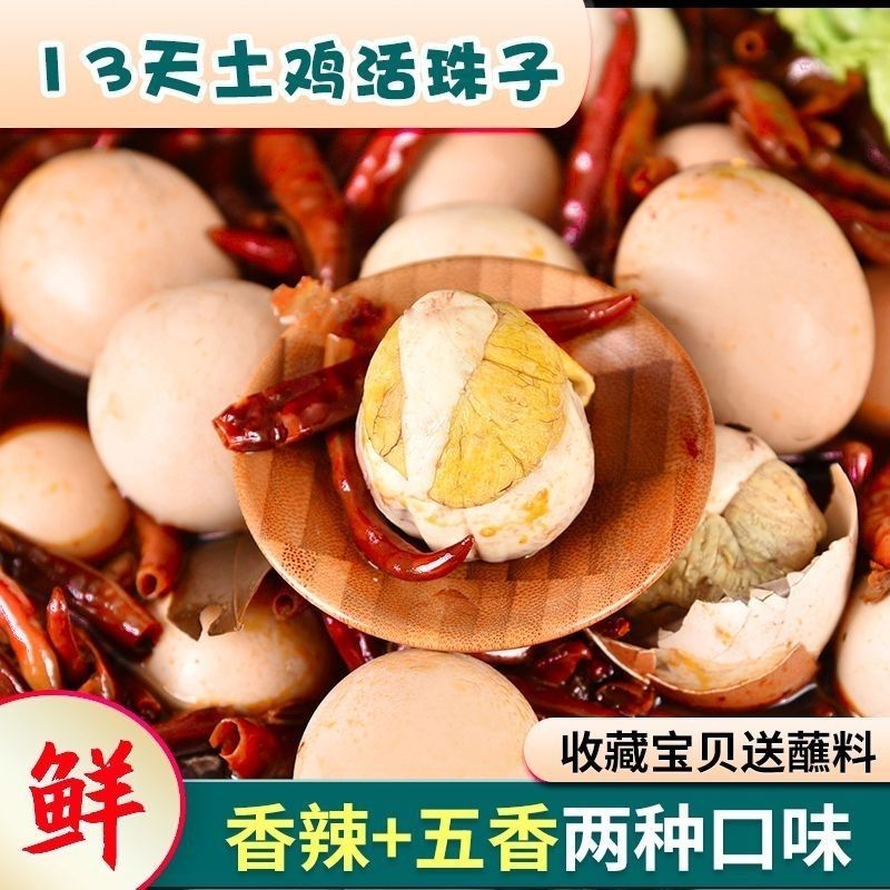 13天新鲜活珠子五香味香辣味熟食