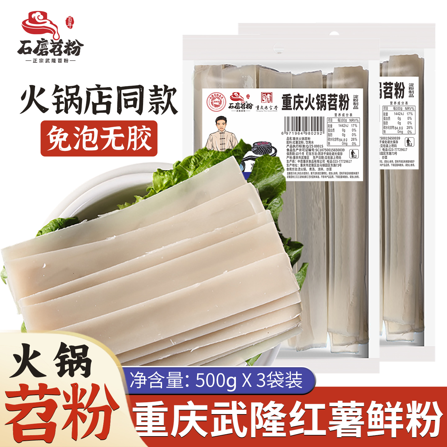 正宗石磨苕重庆火锅宽粉免泡鲜粉