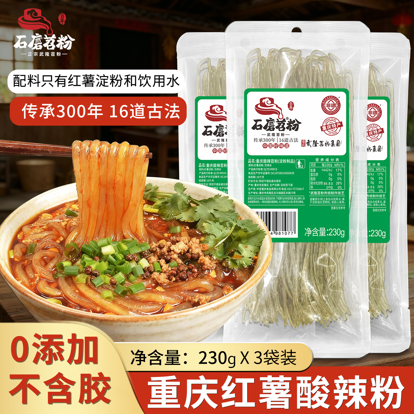 石磨苕正宗重庆酸辣粉Q弹劲道