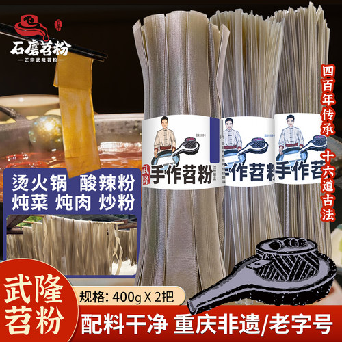 石磨苕正宗重庆火锅宽粉手作苕粉
