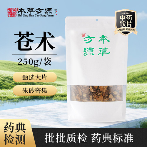 北京本草方源 苍术 250g  中药材中药饮片