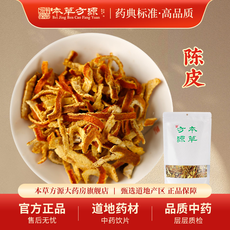 北京本草方源 陈皮 橘皮丝泡水泡茶饮片中药材顺丰发货新会正品
