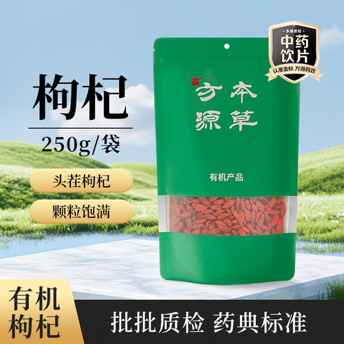 北京本草方源 有机枸杞子 250g 有机认证枸杞有机中药饮片中药材